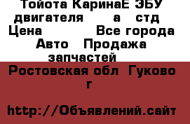 Тойота КаринаЕ ЭБУ двигателя 1,6 4аfe стд › Цена ­ 2 500 - Все города Авто » Продажа запчастей   . Ростовская обл.,Гуково г.